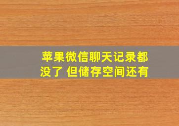 苹果微信聊天记录都没了 但储存空间还有